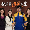《快递员逆袭人生》全集1-100（高清资源完整