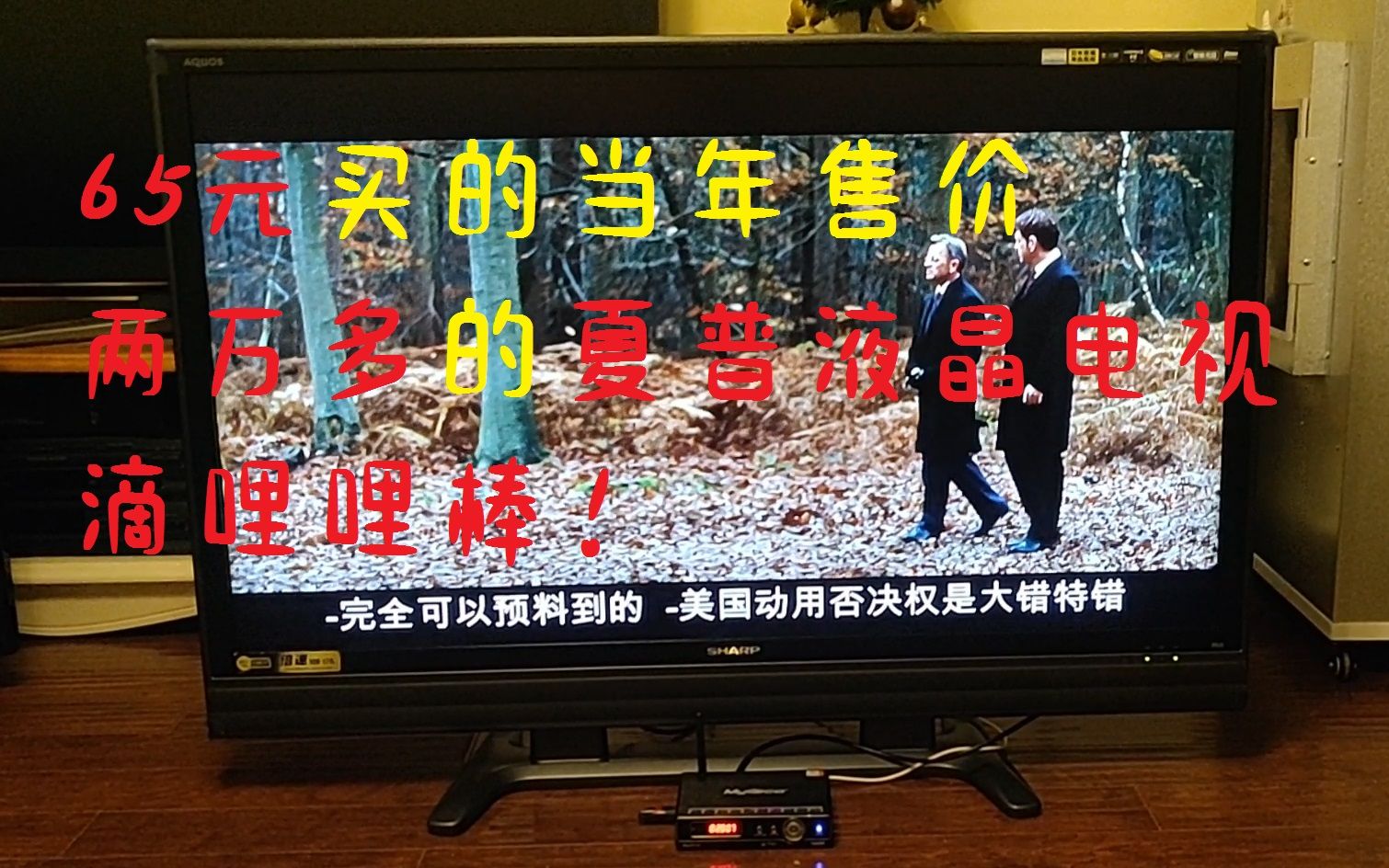 65元买的当年售价两万多的夏普液晶电视，滴哩哩棒！