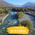 新疆旅游一《乔木村》