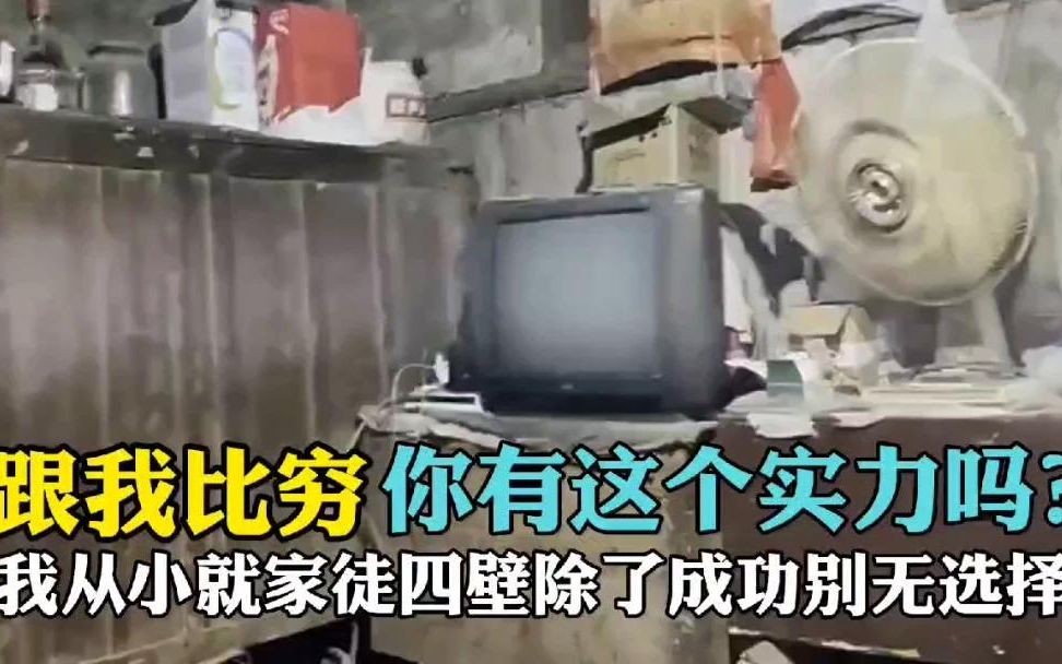 跟我比穷!你有这个实力吗?我从小家徒四壁,除了成功别无选择!