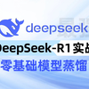 借助DeepSeek R1进行模型蒸馏，模型蒸馏全流程实战来啦！详解DeepSeek R1蒸馏范式，从零训练DeepSeek R1 Distill模型