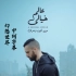 【阿拉伯语】埃及说唱大佬Zap Tharwat联手Hudz 热单《3alam Khaialy》（幻想世界）阿语音乐 埃及