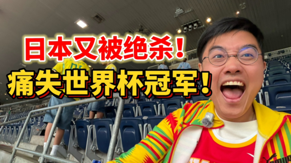 日本尽力局！巴西及时纠错，维尼修斯统治级表现！