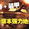 美军地推卡组（新版）：优质装甲＋超人步兵！| 断箭 Broken Arrow