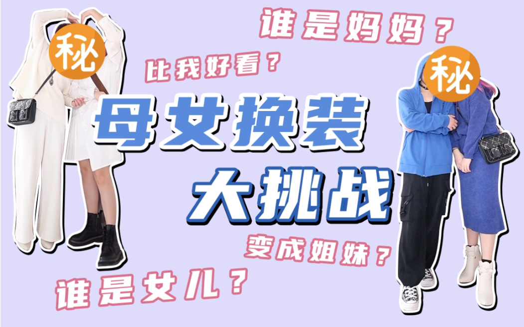 戴】50岁妈妈穿我的衣服|母女换装大挑战!我