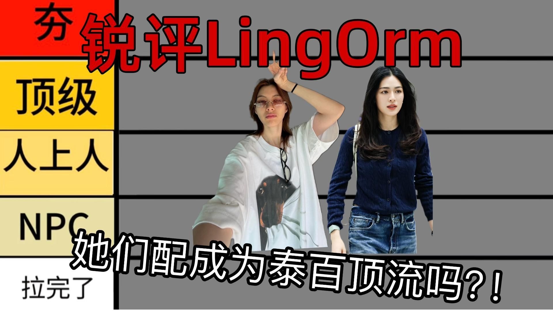 锐评lingorm！她们配成为泰百顶流CP吗？!