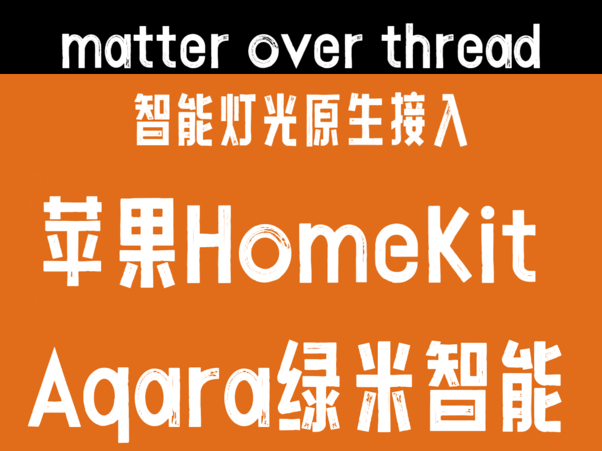 matter标准原生接入Aqara绿米HomeKit直连智能灯光解决方案thread协议稳定可靠