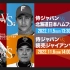 侍Japan-日本火腿 11/5【侍ジャパン強化試合2022】