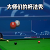 2022斯诺克世锦赛精彩锦集，大师们的杆法秀