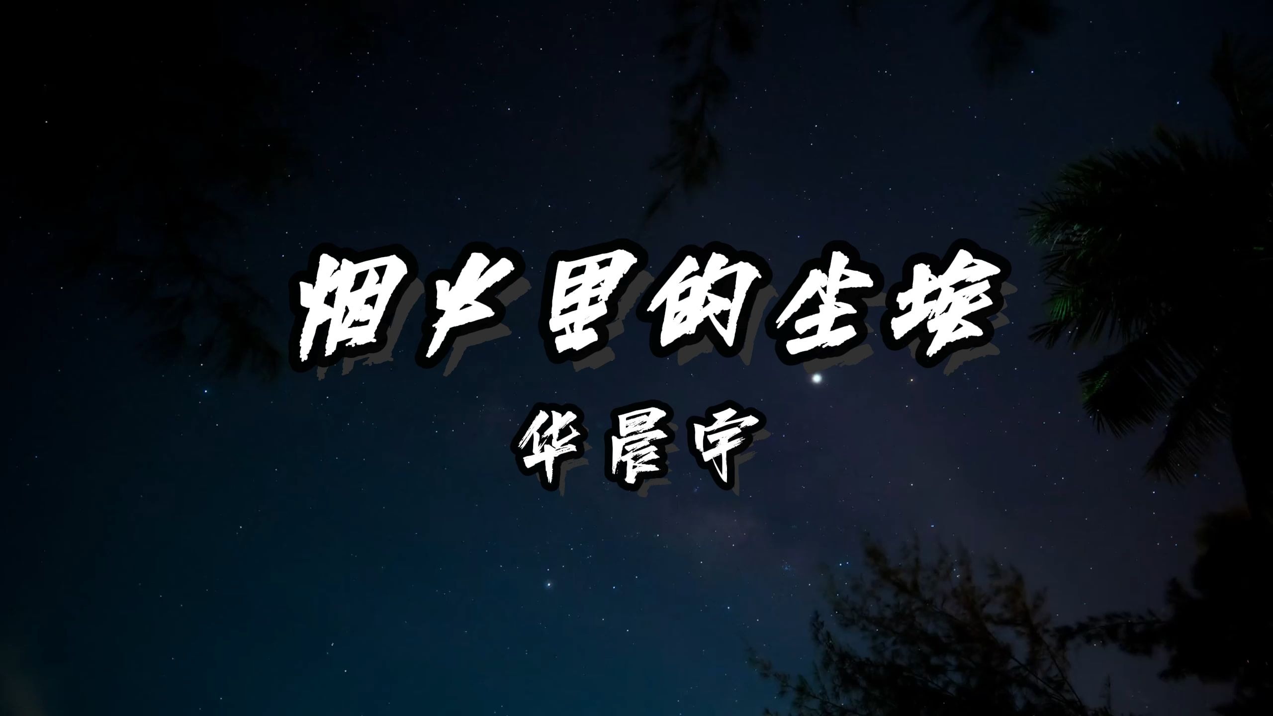 烟火里的尘埃-华晨宇 高质量和声伴奏