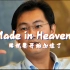 ［Made in Heaven]再說一次，騰訊要加速了