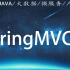 SpringMVC视频教程