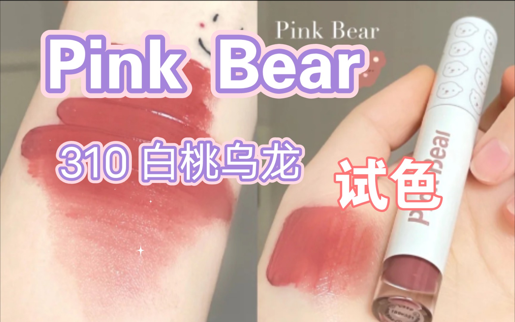 Pink Bear L310 白桃乌龙 皮可熊镜面水光唇釉平价口红试色💄