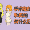 女生隆的胸，和真的胸有什么区别