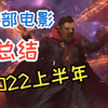 【混剪】42部中的2022上半年