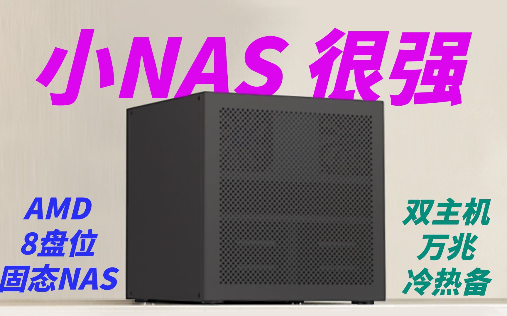 【NAS】一台小 NAS 可以有多强？自组8盘位全固态、万兆、一机两开的AMD平台多功能ALL IN ONE主机