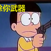 大雄：这是来自未来的魔法