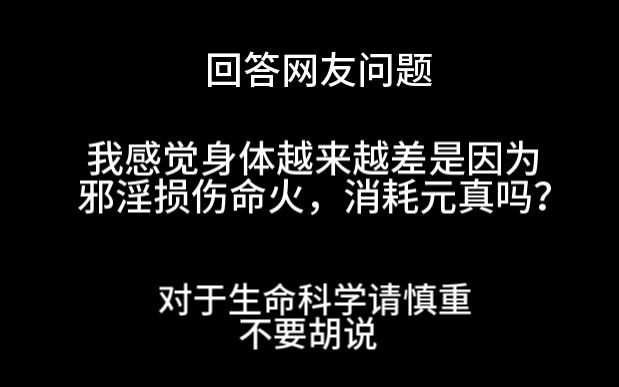 回答网友问题 邪淫是否损伤生命？ （ 对于生命科学请慎重）请致真知