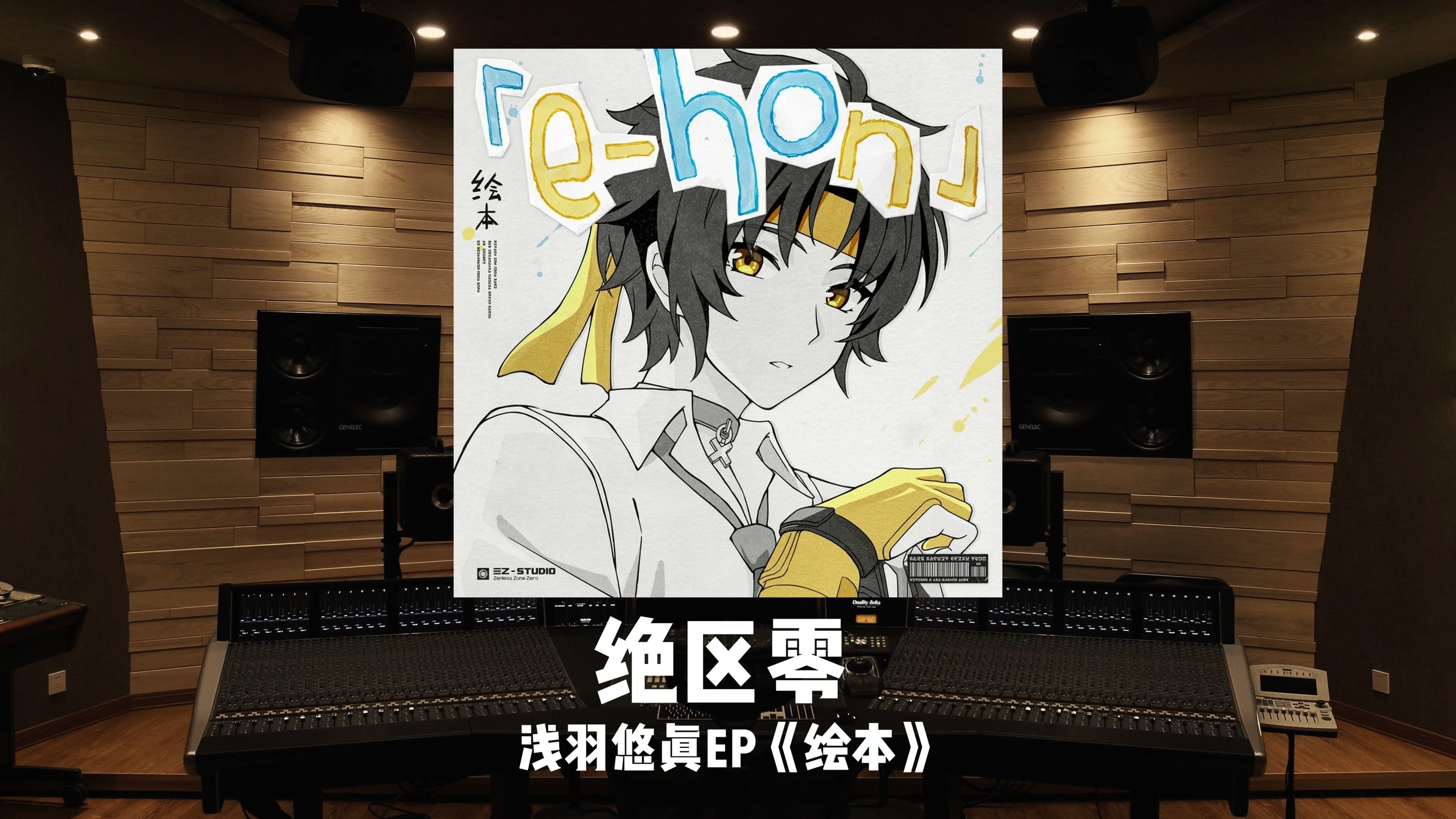 百万级录音棚听《绝区零》浅羽悠真EP「绘本」
