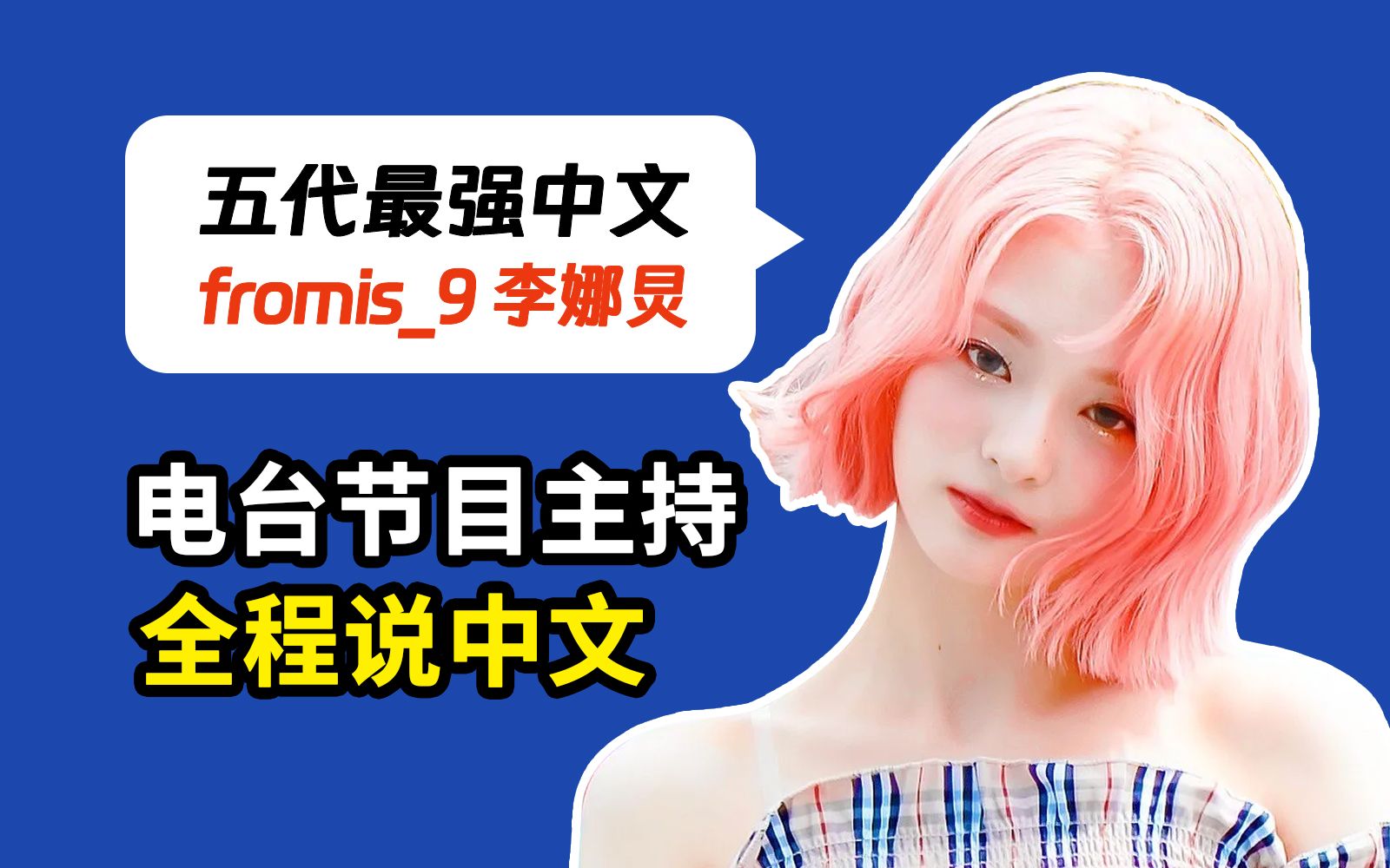 卧槽！起猛了！全程说中文主持电台的韩国女爱豆【fromis_9李娜炅】