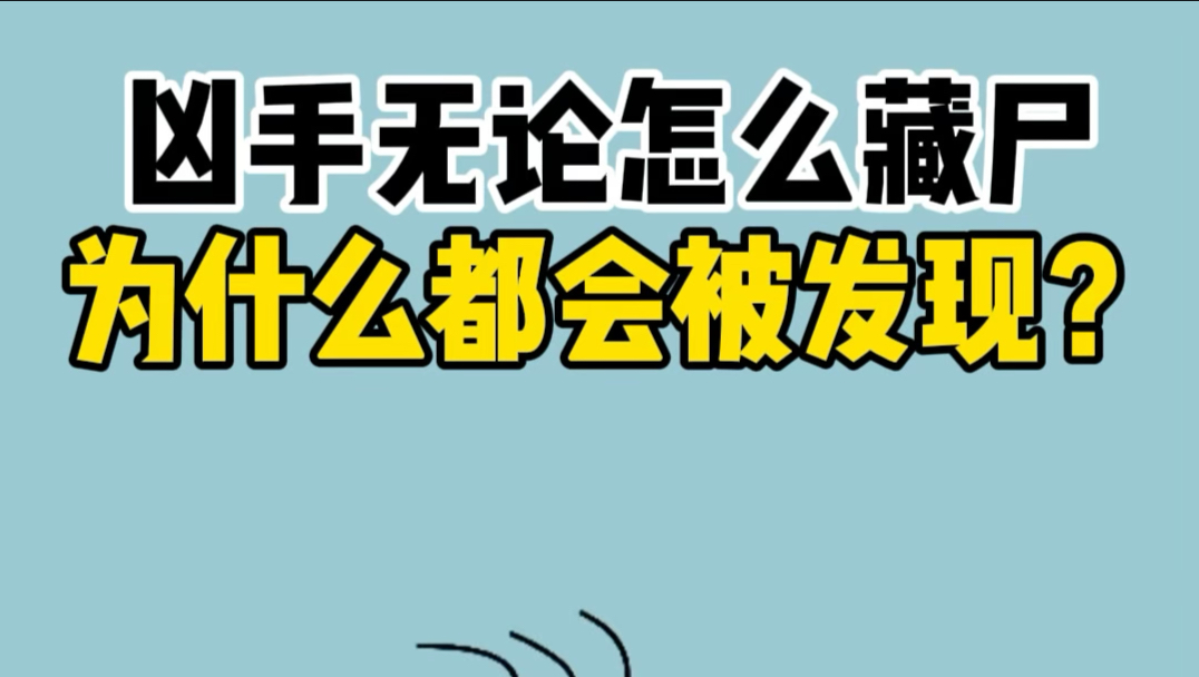 为什么杀人犯在杀人后无论怎么藏尸，最终都会被发现？