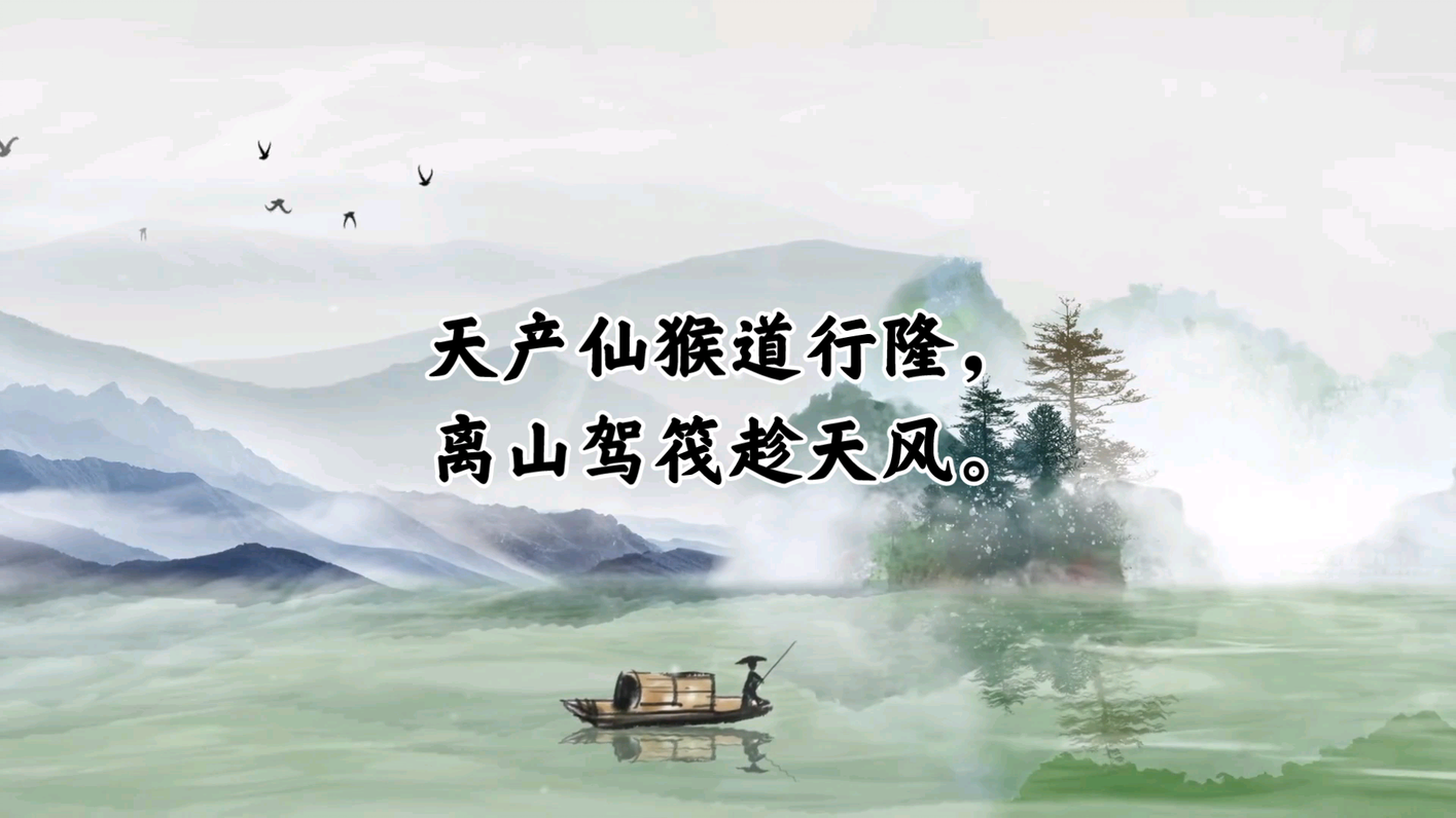 西游记之诗词歌赋 第一回 | 渡海，世人，好山