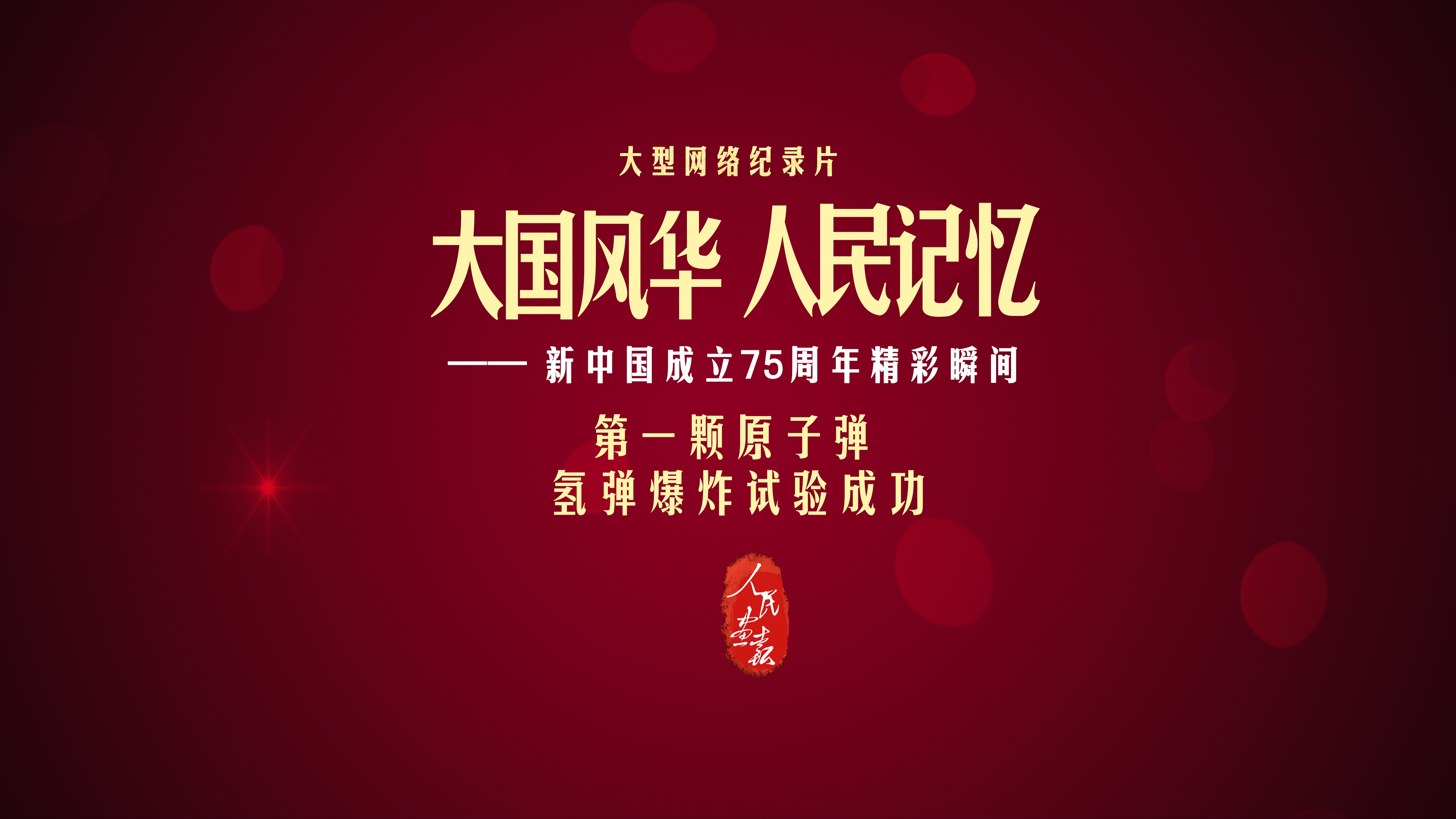 【大国风华 人民记忆 | 第一颗原子弹 氢弹爆炸试验成功】