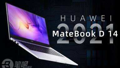 【笔吧】<em class="keyword">华为</em>MateBook <em class="keyword">D</em> <em class="keyword">14</em> 2021版首发评测：配置大更新