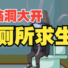 脑洞打开的《厕所求生