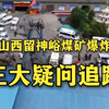新华视点｜山西留神峪煤矿爆炸 三大疑问追踪