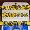 最新大乐透25018期专家团队预测拿下4+2。需要下期最新预测推荐关注点赞带你一起上车