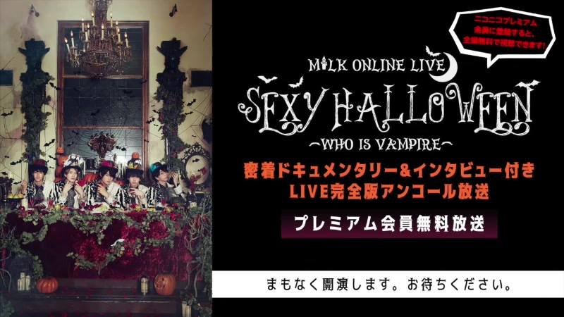 【M!LK ONLINE LIVE】SEXY HALLOWEEN〜WHO IS VAMPIRE〜密着ドキュメンタリー&インタビュー付き LIVE完全版アンコール哔哩哔哩bilibili