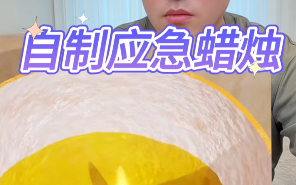 自制应急蜡烛