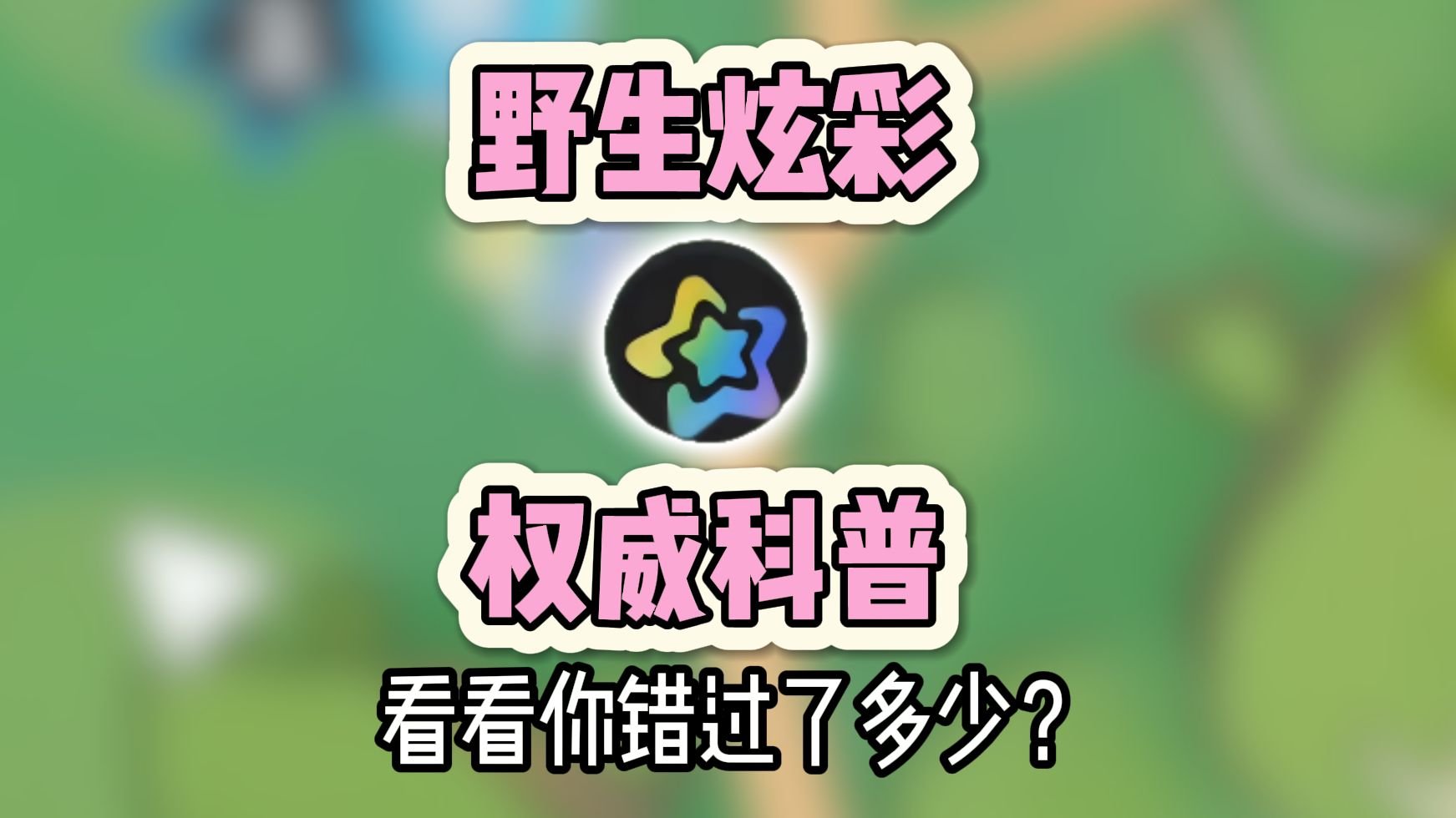【茶攻略】让你再也不会错过野生炫彩精灵！入坑必学知识篇7
