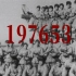 热血MV《197653》，致敬197653名中国人民志愿军烈士