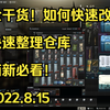 【逃离塔科夫】萌新必看干货！快速改装和整理仓库！_教学