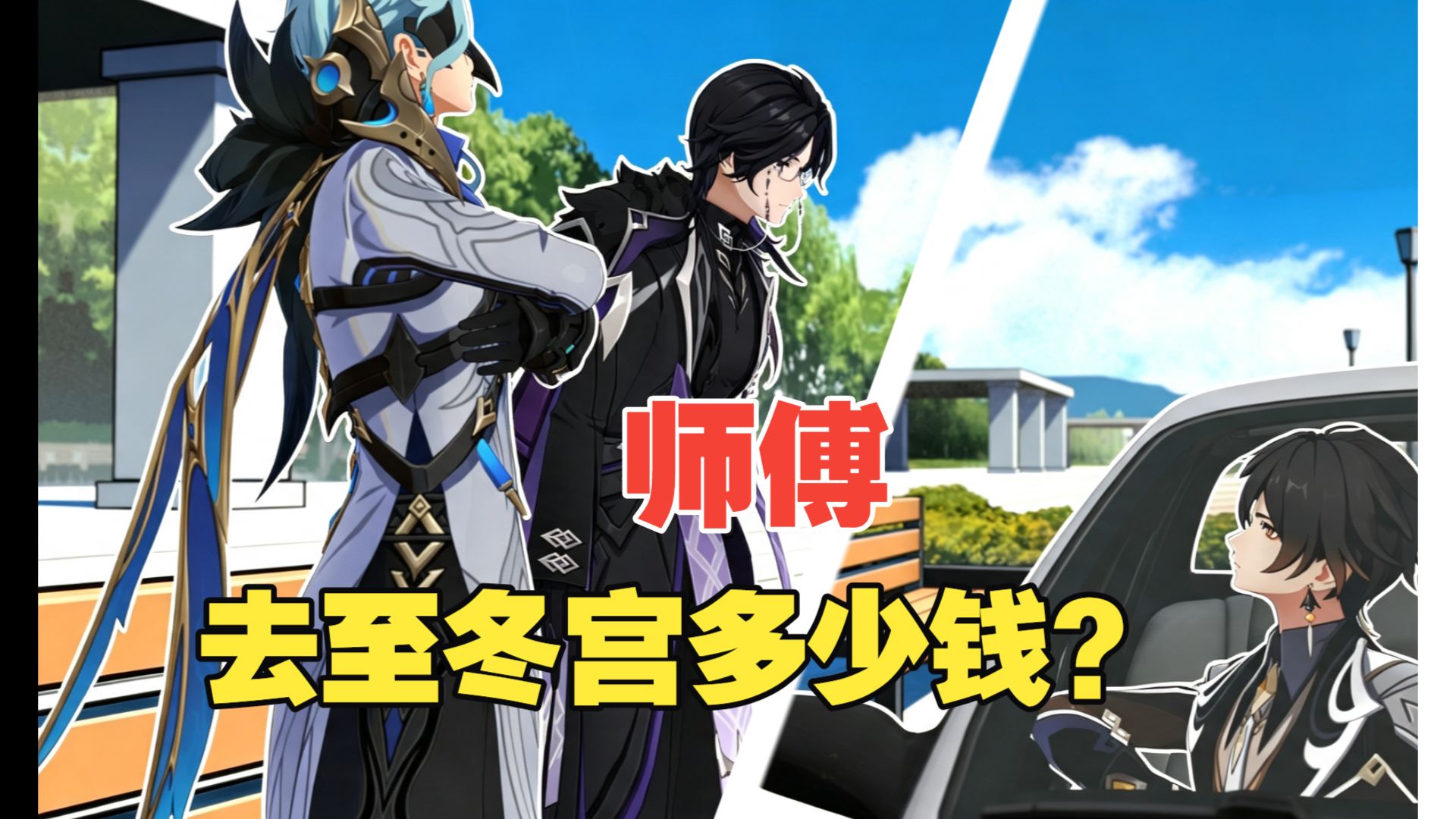 【博潘】师傅，去至冬宫多少钱？【bilibilionly】