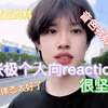 【张极个人向reaction】天生适合做爱豆