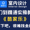 【吊打付费】目前B站最完整的酷家乐效果图教程，2026从零开始学室内设计，零基础入门装修设计和施工图酷家乐实用