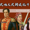 【九下历史】第1课 殖民地人民的反抗斗争 | 拉丁美洲独立运动 | 印度民族大起义 | 玻利瓦尔 | 圣马丁 |章西女王