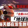 地球班往事合集132：蘑菇那些事儿