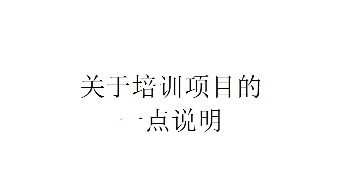 【实事求是】关于培训项目的一点说明
