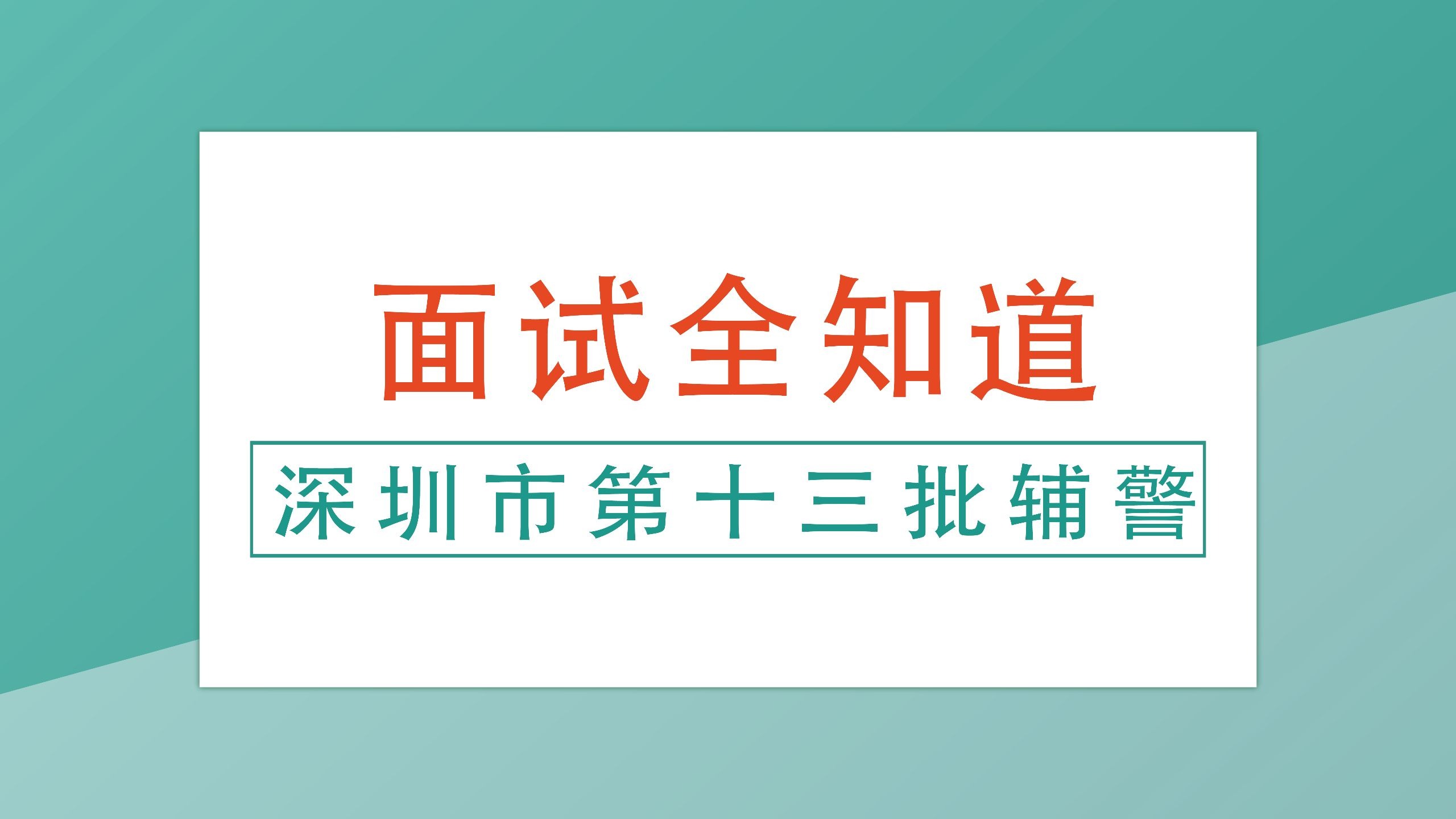 深圳市第十三批辅警-面试全知道