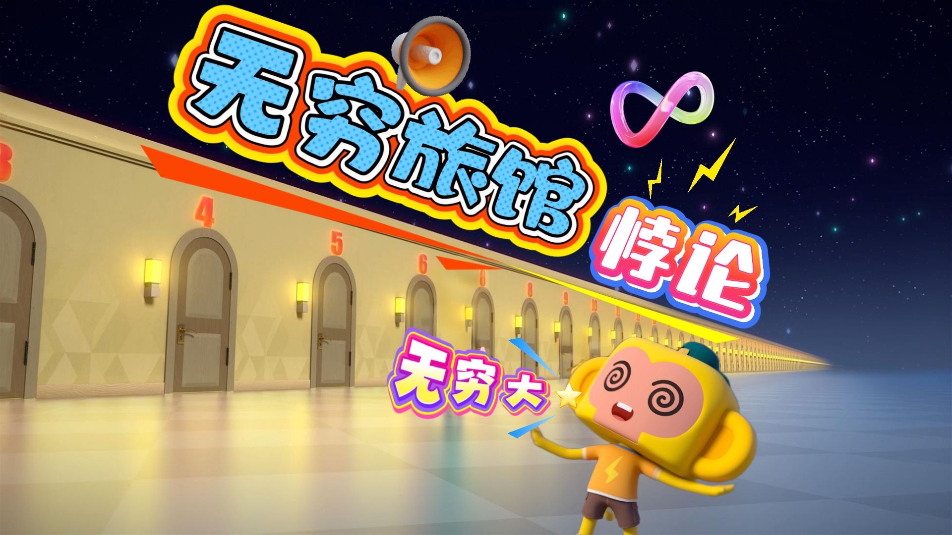 无穷旅馆悖论：一间永远住不满的旅馆，竟藏着无穷的奥密！【斑马百科·生活中的数学】