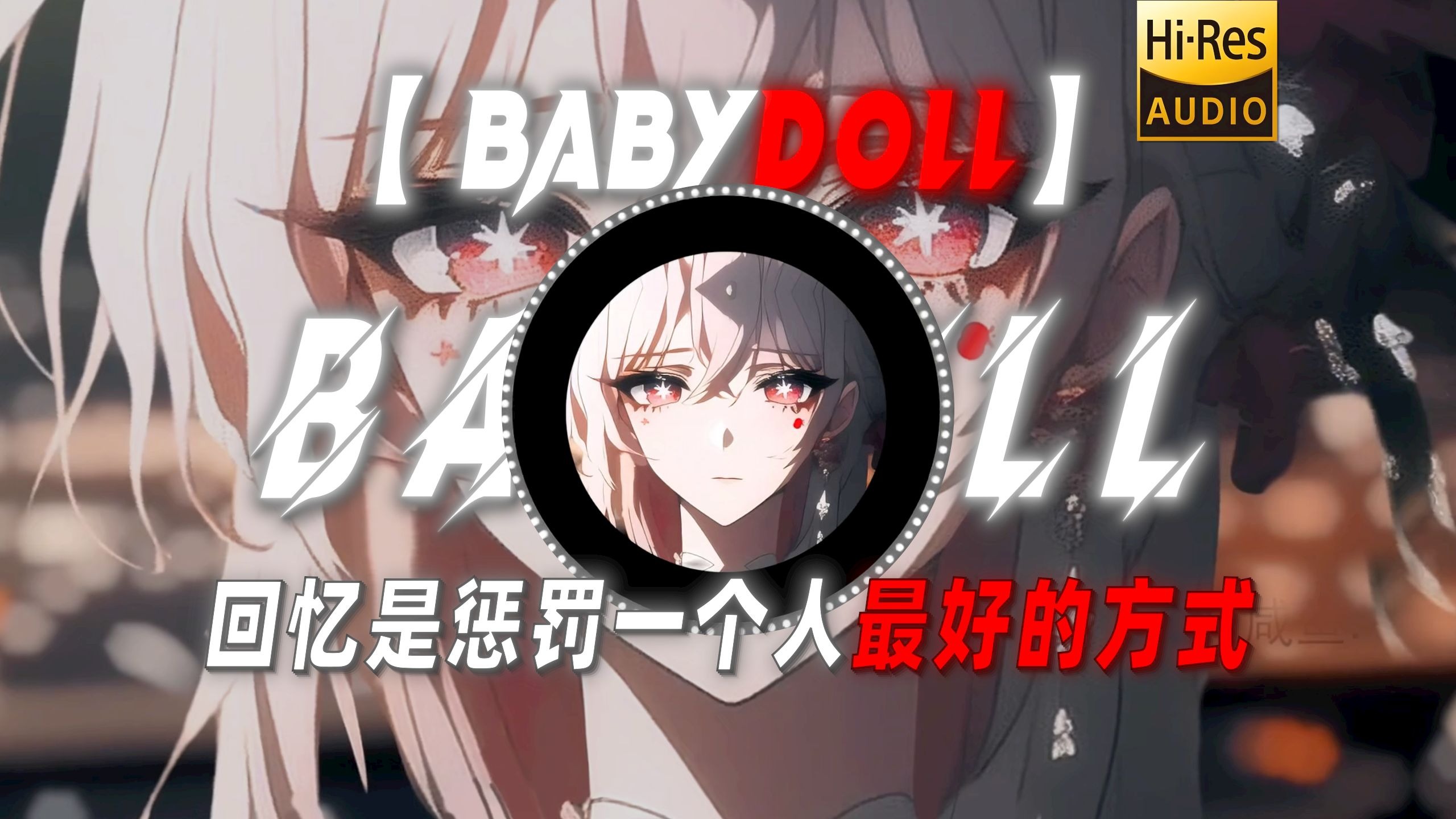 【BABYDOLL】|“回忆是惩罚一个人最好的方式”