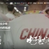 纪录片《电子竞技在中国》第三集：英雄出少年