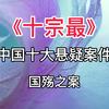 《十宗罪》中国十大恐怖案件：国殇之案