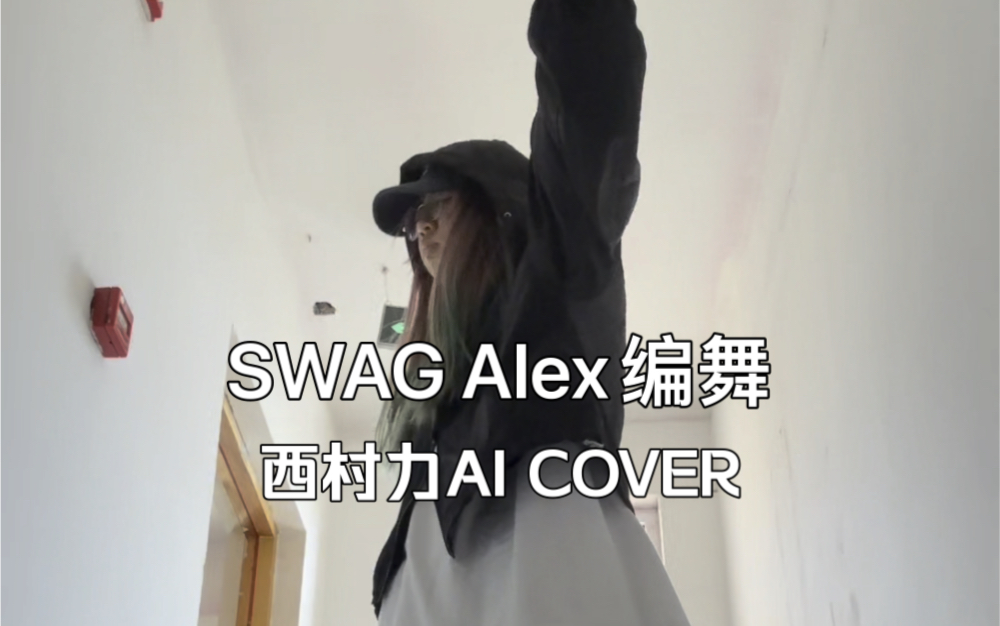西村力 AI COVER/Alex编舞 SWAG 神女 又袭来了