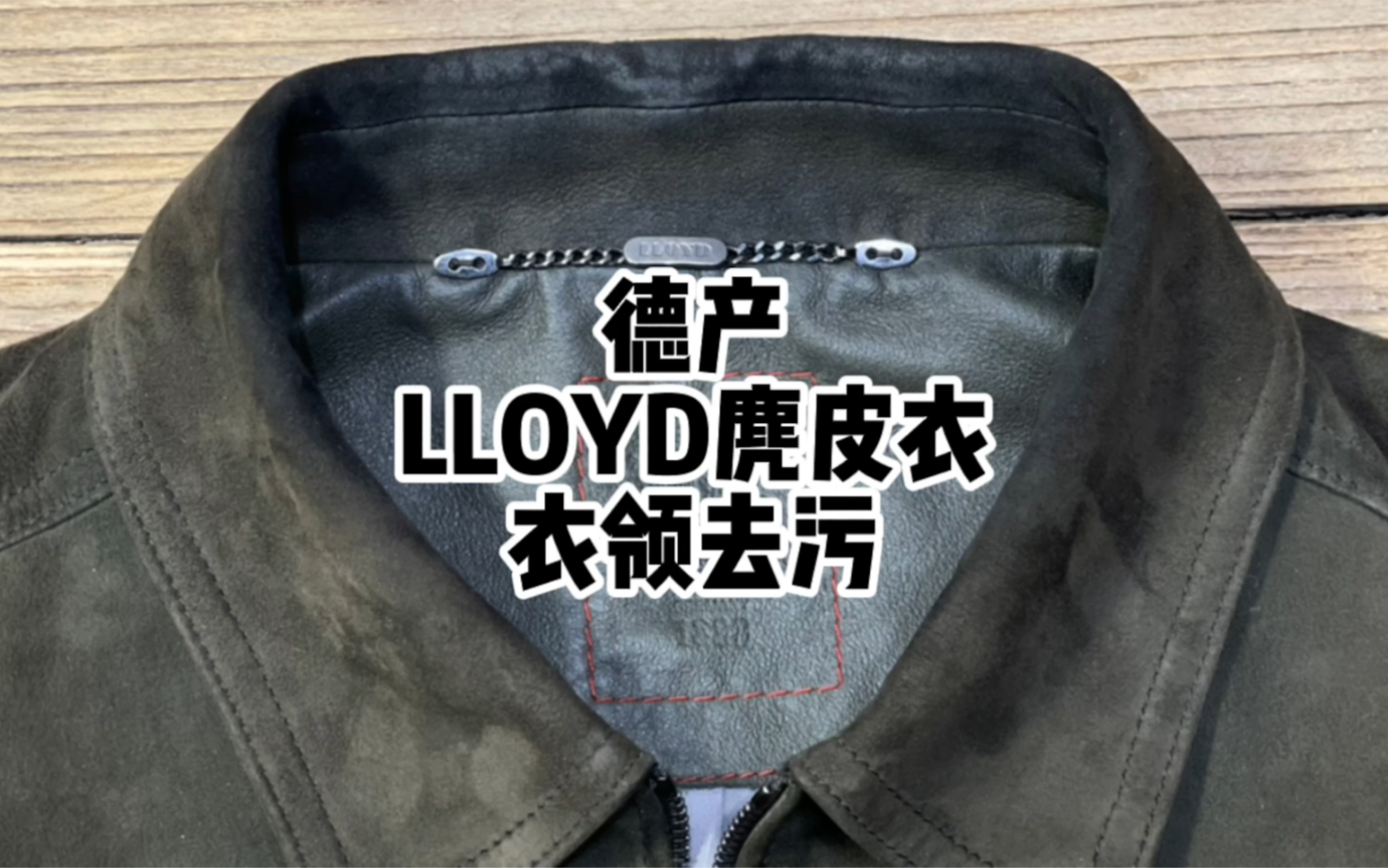 【4K原声】麂皮皮衣的油污怎么去除？｜德产LLOYD麂皮皮衣衣领去污