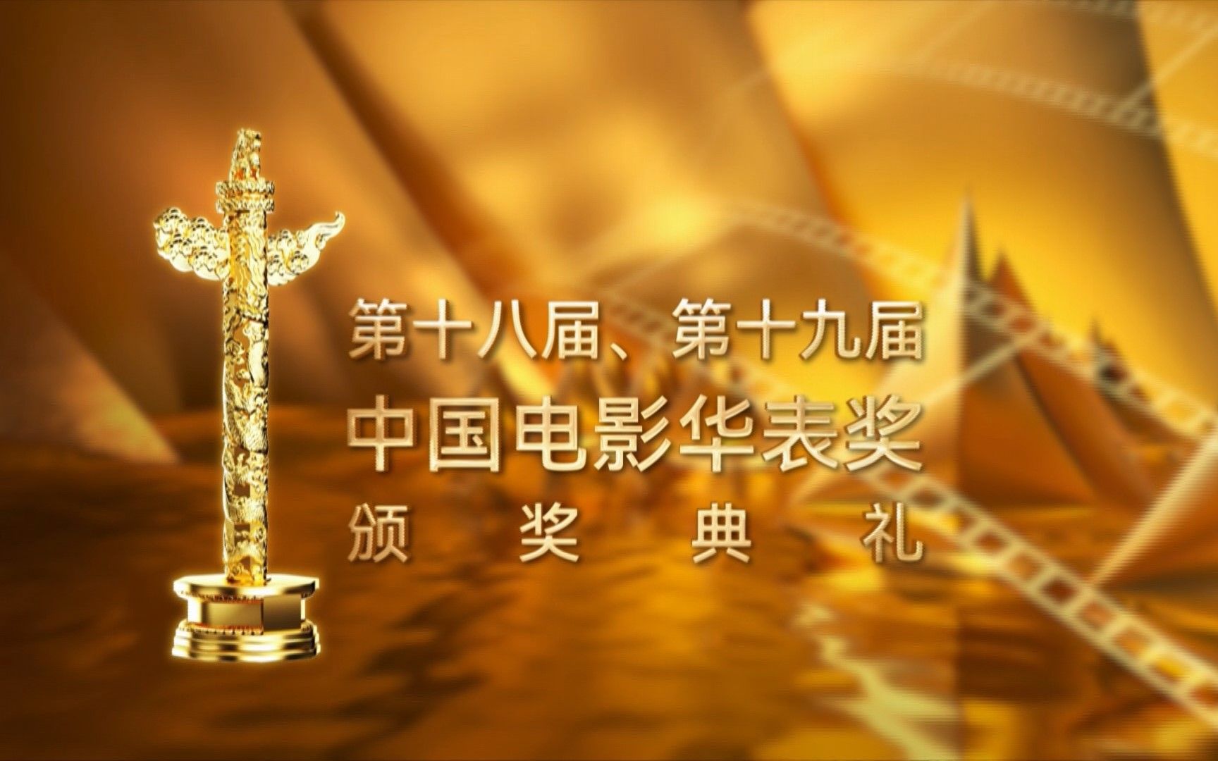 第十八届、第十九届中国电影华表奖颁奖典礼(1080P)20230523